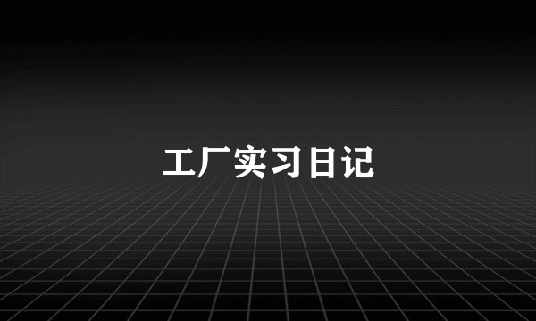 工厂实习日记