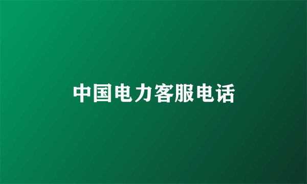 中国电力客服电话