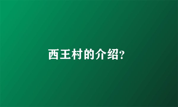西王村的介绍？