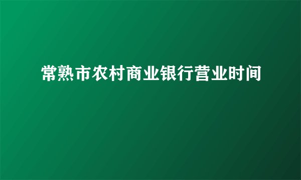常熟市农村商业银行营业时间