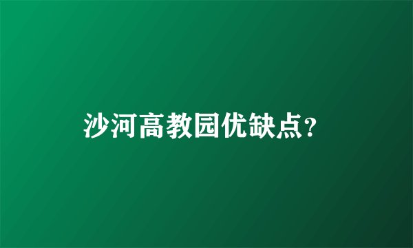 沙河高教园优缺点？
