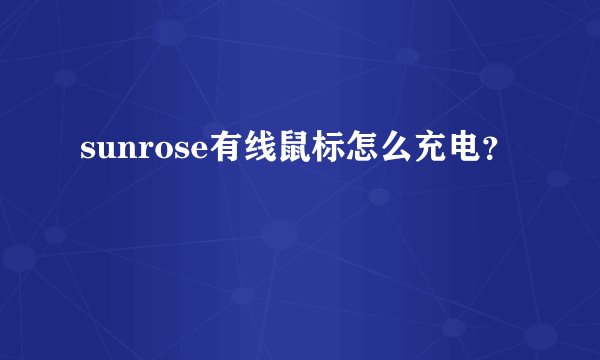 sunrose有线鼠标怎么充电？