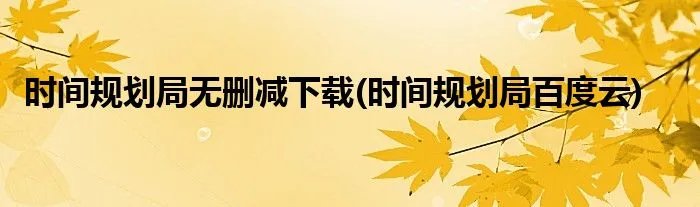 时间规划局无删减下载(时间规划局百度云)