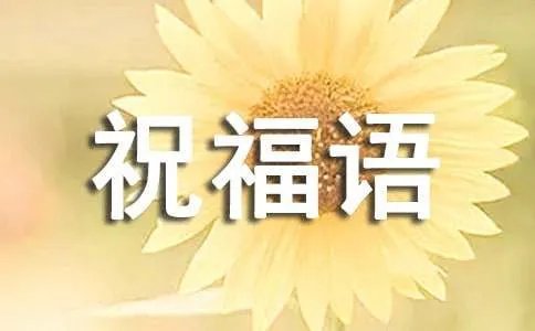 女神节祝福语