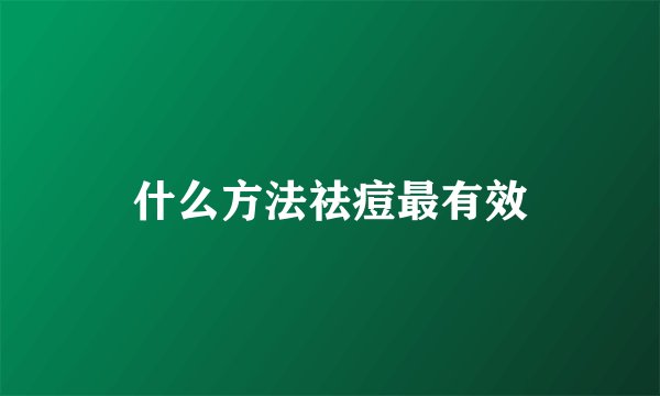 什么方法祛痘最有效