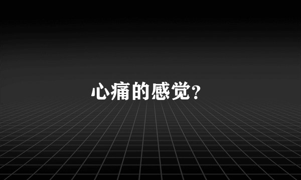心痛的感觉？