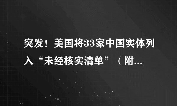 突发！美国将33家中国实体列入“未经核实清单”（附历年全名单）