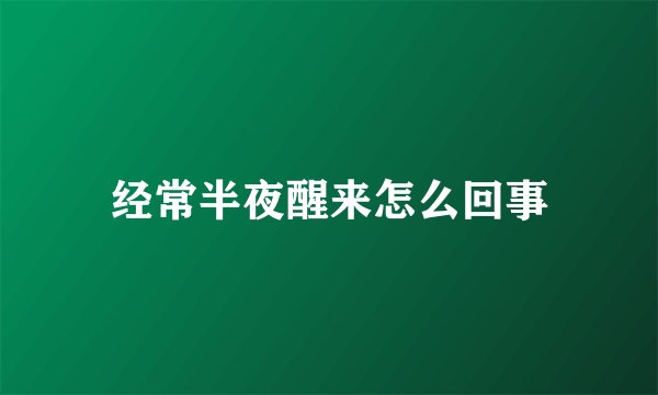 经常半夜醒来怎么回事