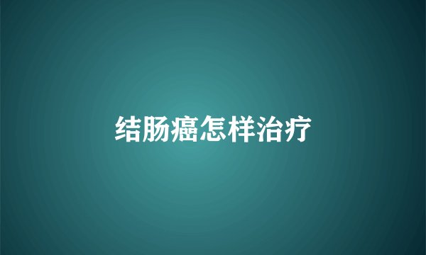 结肠癌怎样治疗