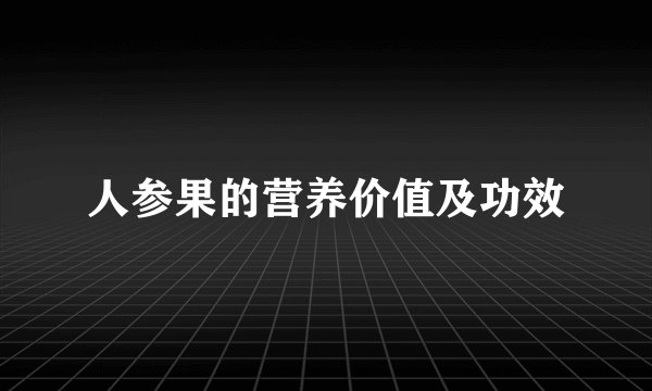 人参果的营养价值及功效