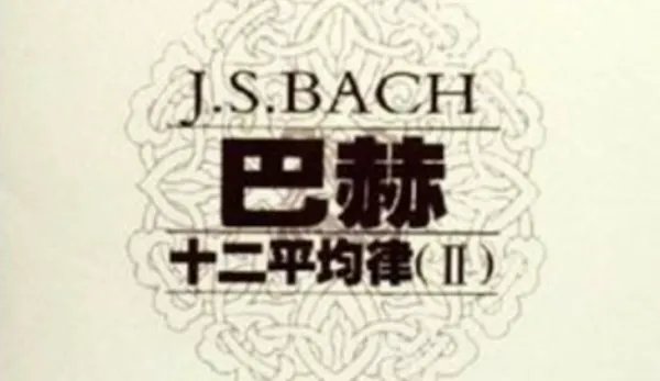 可以简介一下巴赫平均律吗?
