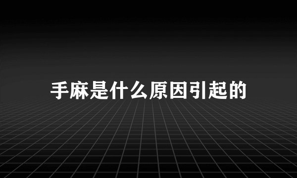 手麻是什么原因引起的