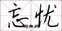 忘忧