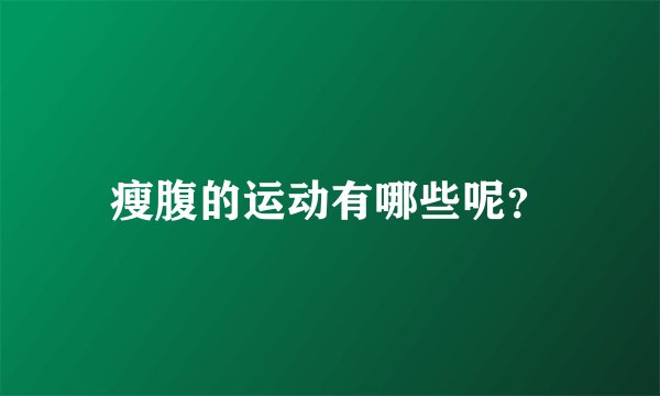 瘦腹的运动有哪些呢？