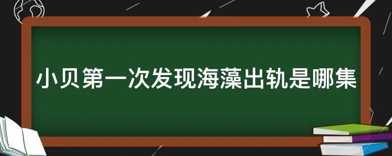 小贝第一次发现海藻出轨是哪集