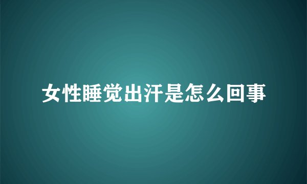 女性睡觉出汗是怎么回事