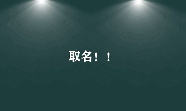 取名！！