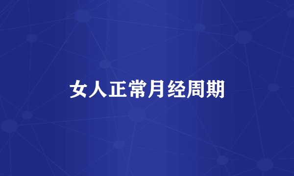 女人正常月经周期