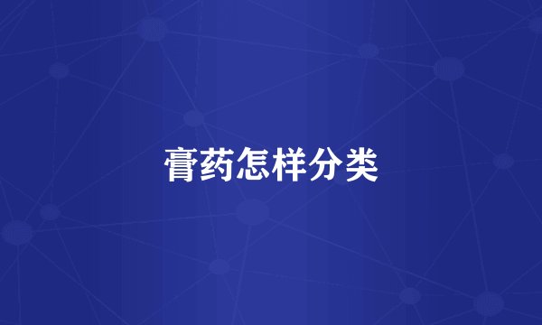 膏药怎样分类