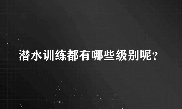 潜水训练都有哪些级别呢？
