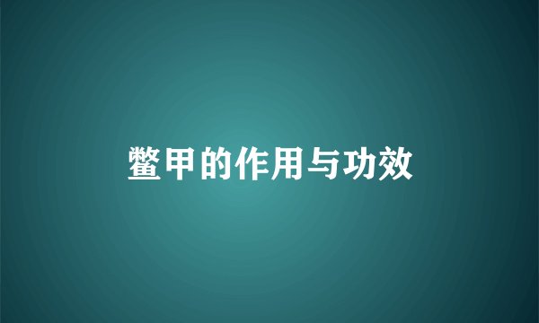 鳖甲的作用与功效