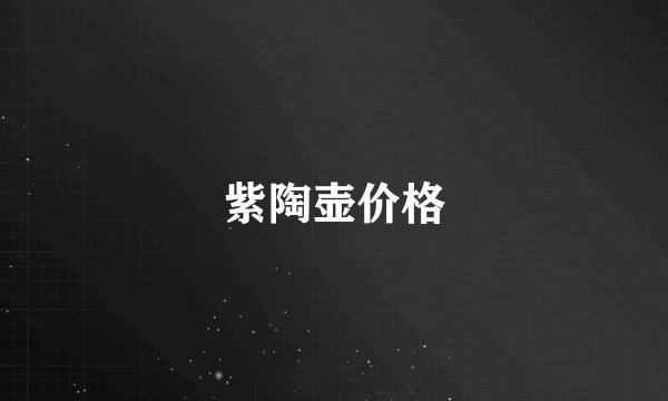 紫陶壶价格