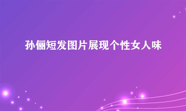 孙俪短发图片展现个性女人味
