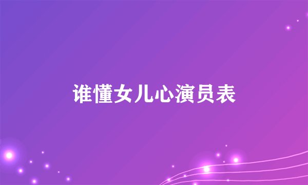 谁懂女儿心演员表