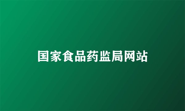 国家食品药监局网站