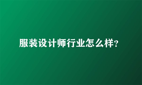 服装设计师行业怎么样?
