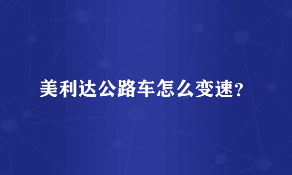 美利达公路车怎么变速？