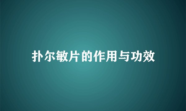 扑尔敏片的作用与功效