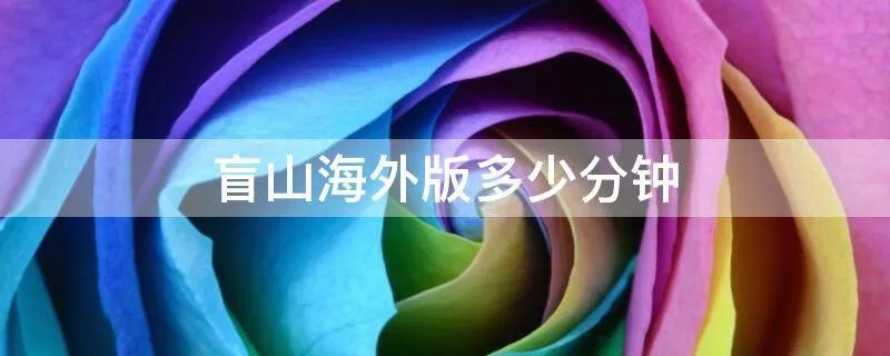 盲山海外版多少分钟