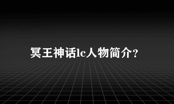 冥王神话lc人物简介？
