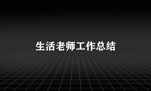 生活老师工作总结