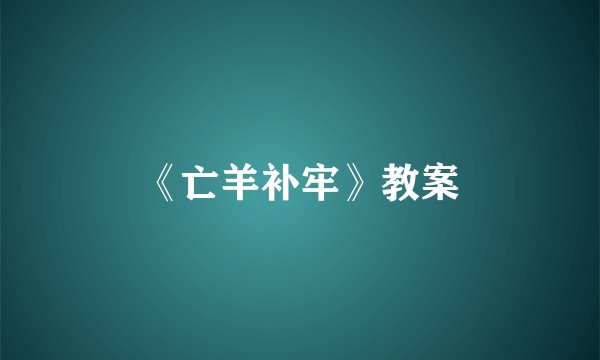 《亡羊补牢》教案