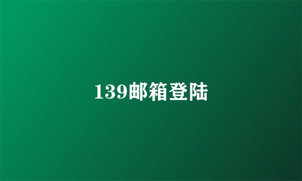 139邮箱登陆