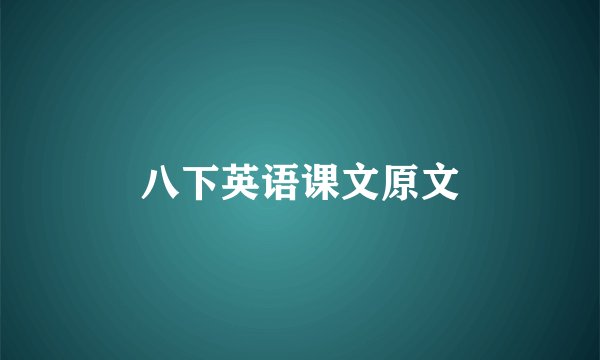 八下英语课文原文
