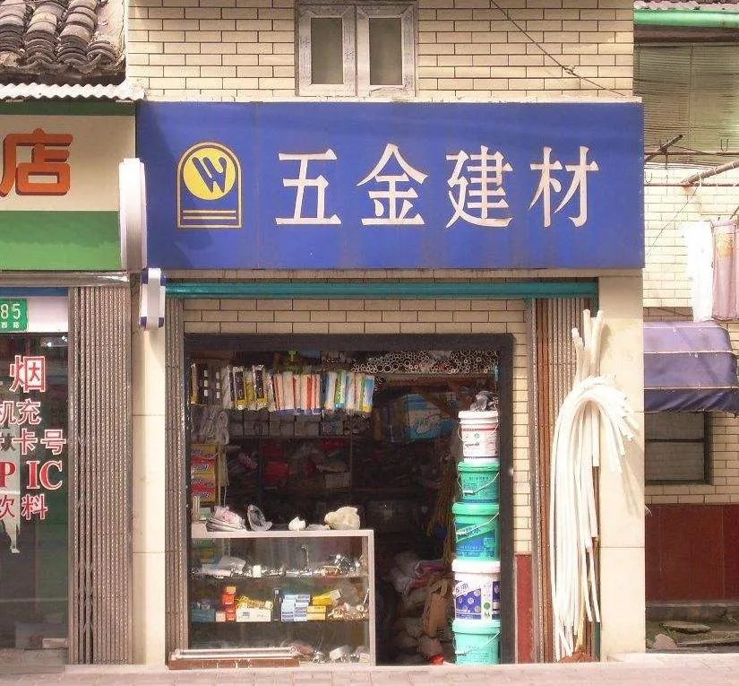 小五金加盟需要多少钱 如何才可以把小五金店经营好