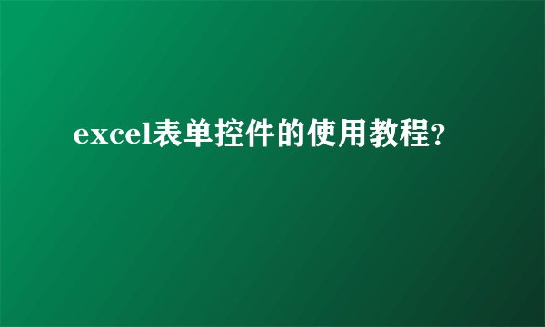 excel表单控件的使用教程?