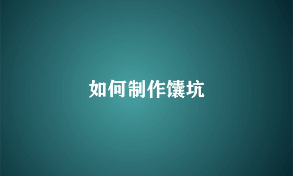 如何制作馕坑