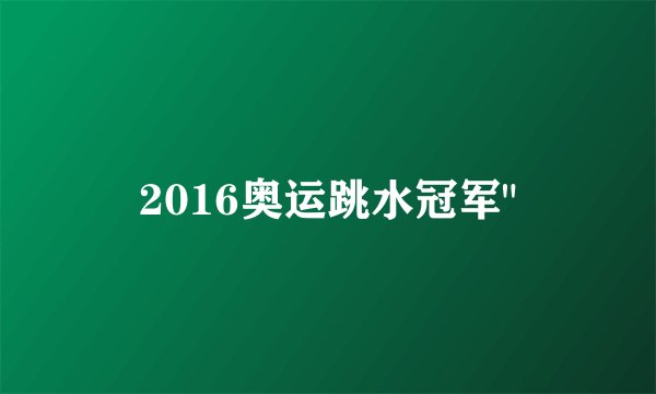 2016奥运跳水冠军