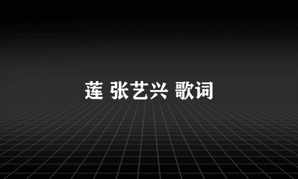 莲 张艺兴 歌词