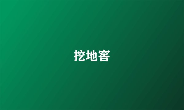 挖地窖