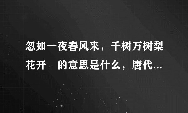 忽如一夜春风来，千树万树梨花开。的意思是什么，唐代诗人岑参写的《 》