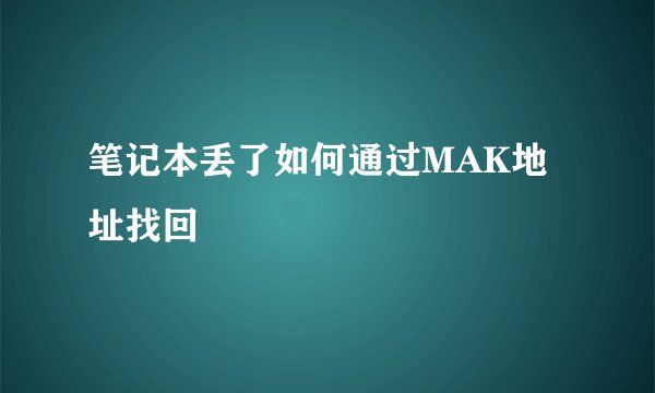 笔记本丢了如何通过MAK地址找回