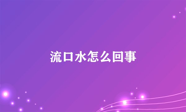 流口水怎么回事