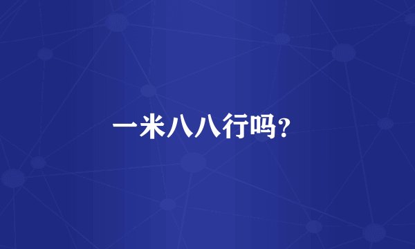 一米八八行吗？