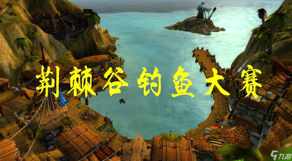 魔兽世界荆棘谷钓鱼大赛怎么参加 荆棘谷钓鱼大赛开放时间及奖励推荐