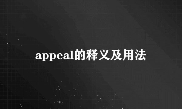 appeal的释义及用法